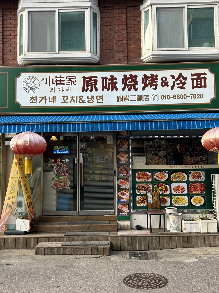 최가네꼬치&냉면 이미지