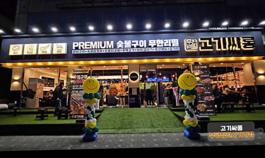 고기싸롱청천 이미지