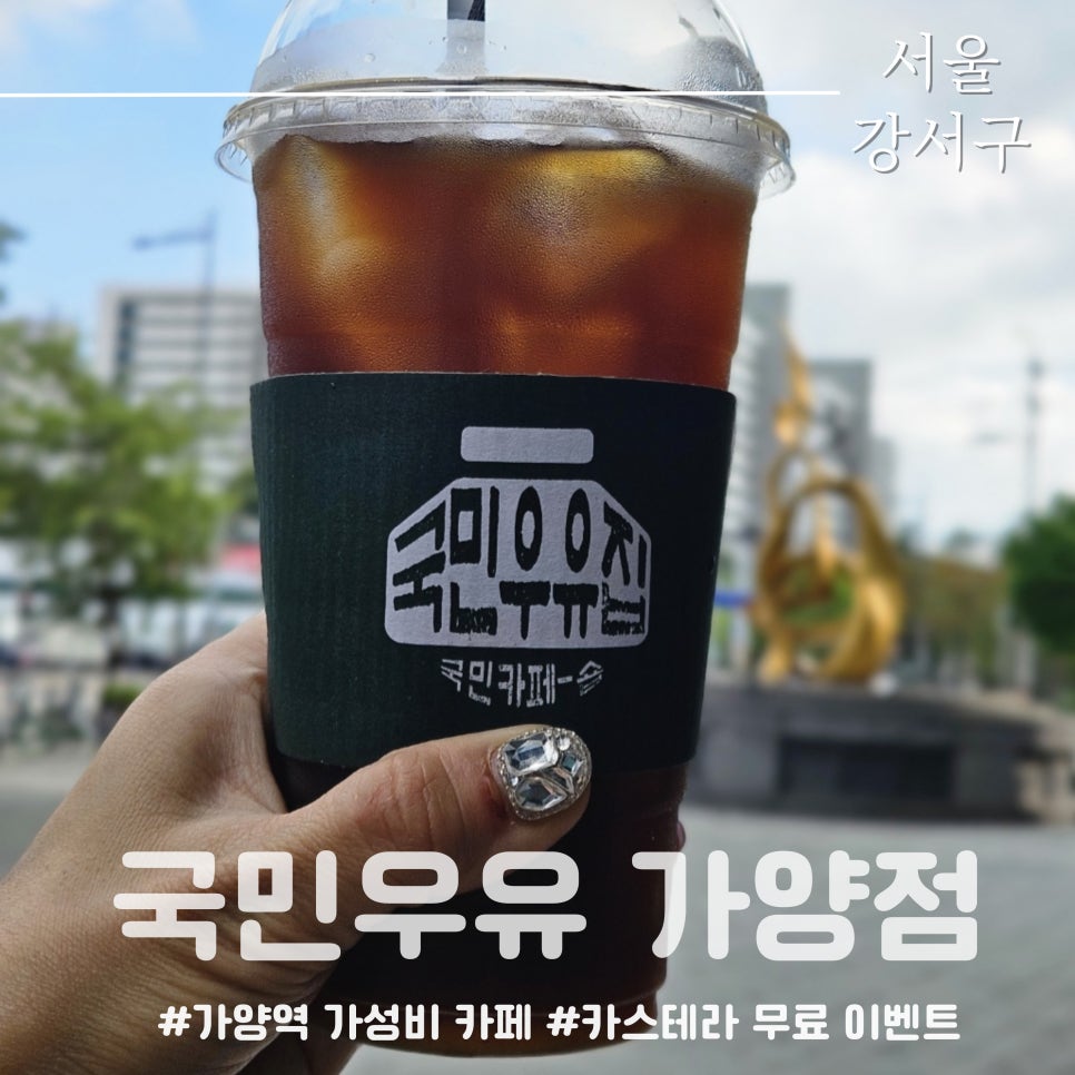 국민우유집가양 이미지