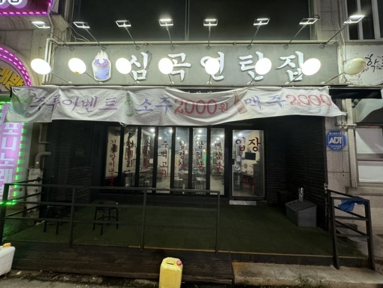 심곡연탄집 이미지