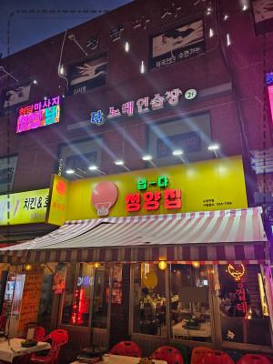 냅다청양집 이미지