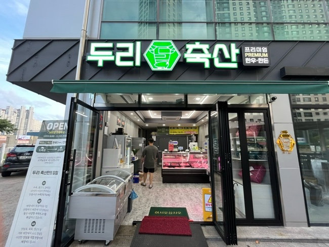 두리축산유통 이미지