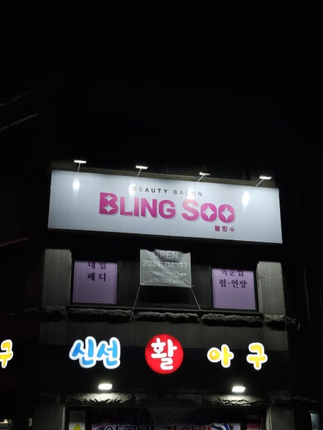 블링수 이미지