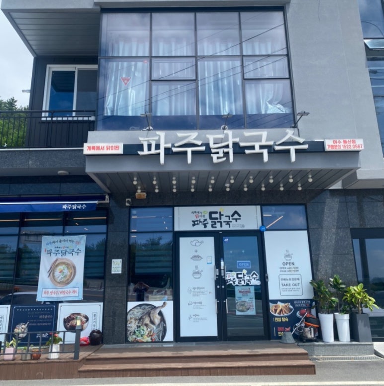 파주닭국수여수돌산점 이미지