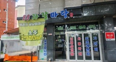 88자갈마당 이미지