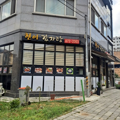 현이감자탕 이미지