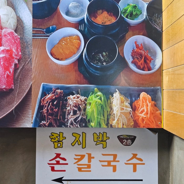 함지박손칼국수 이미지