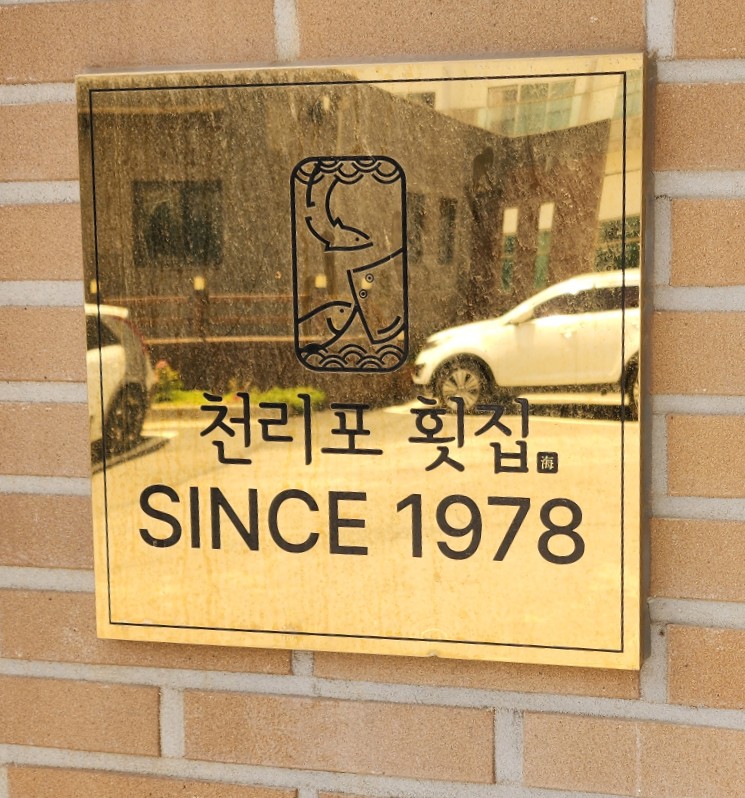 천리포횟집 이미지