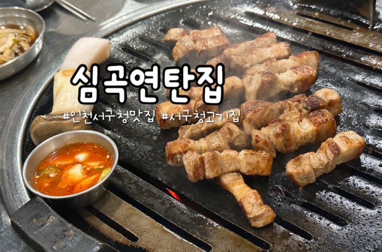 심곡연탄집 이미지