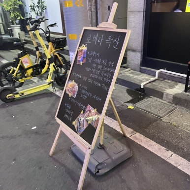 로바다 옥산 이미지