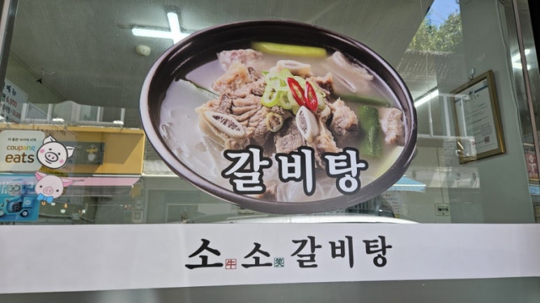 소가갈비탕 이미지