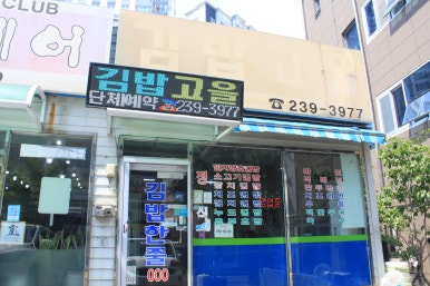 김밥고을 이미지