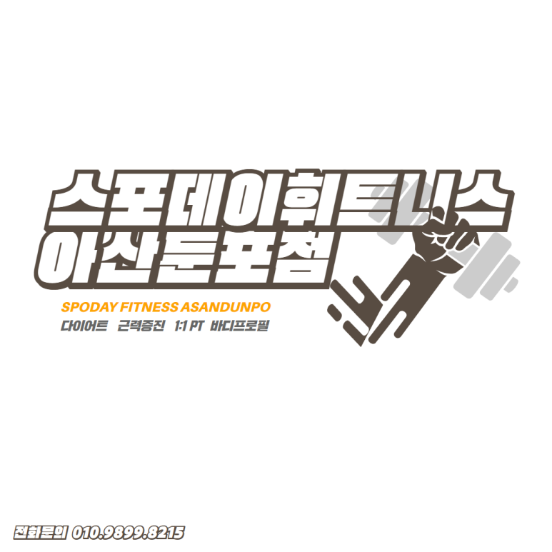 스포데이휘트니스아산 이미지