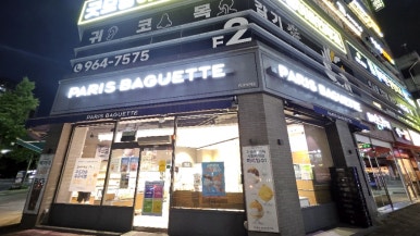 파리바게뜨대구율하점 이미지