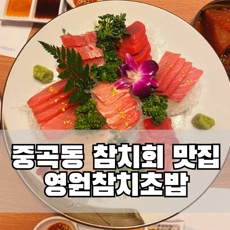 영원참치초밥 이미지