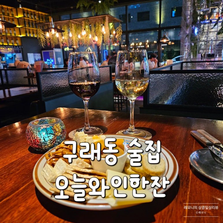 오늘와인한잔 김포구래점 이미지