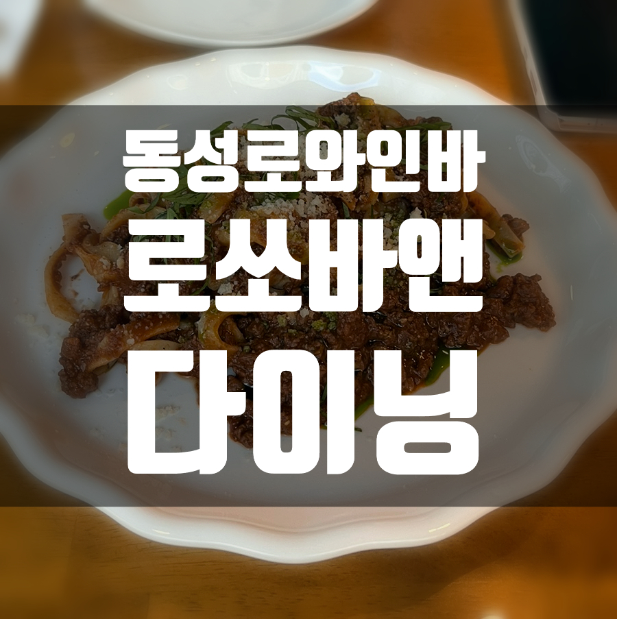 로쏘바앤다이닝 이미지
