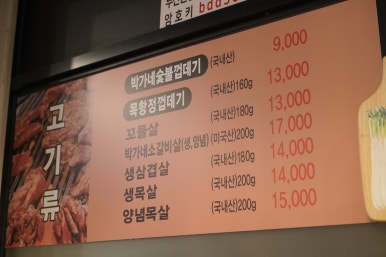 박달박가네숯불껍데기당동점 이미지