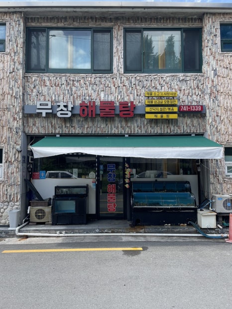 무창해물탕 이미지