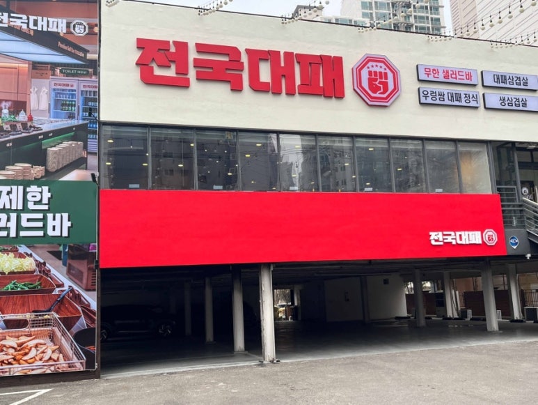 전국 대패 월성점 이미지