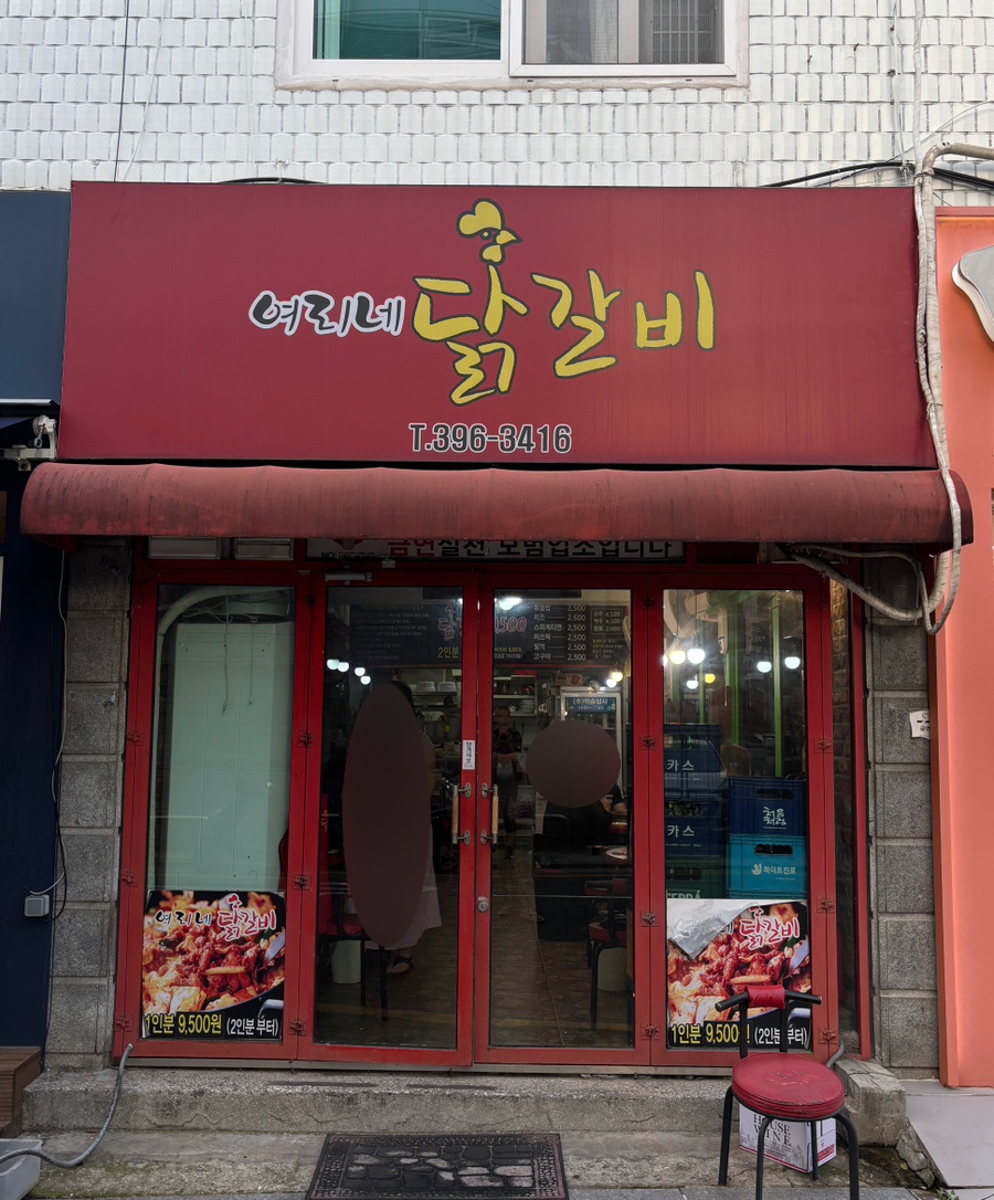 여리네닭갈비 이미지