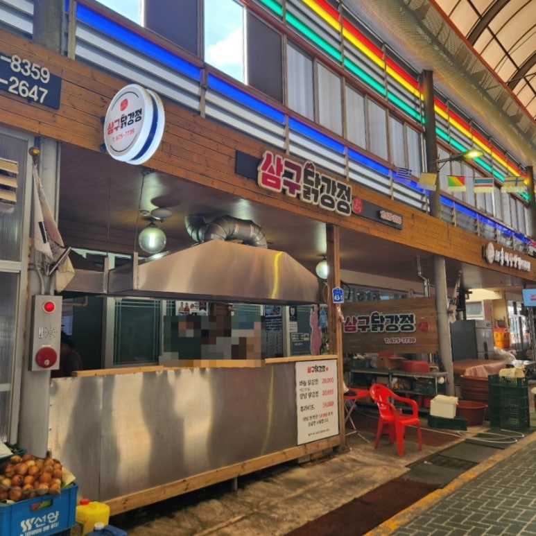 삼구닭강정 이미지