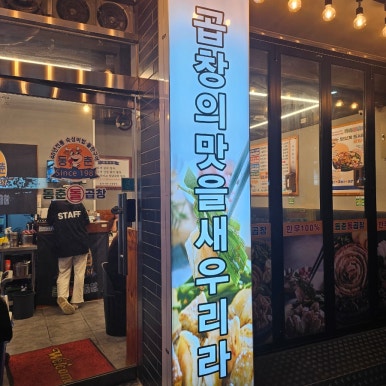 동춘돌곱창석관 이미지