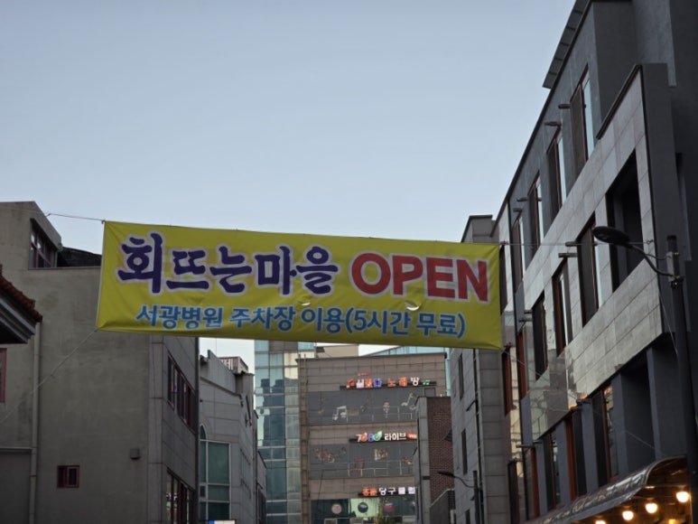 회뜨는마을 이미지