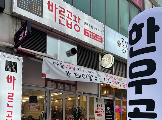 바른곱창 이미지