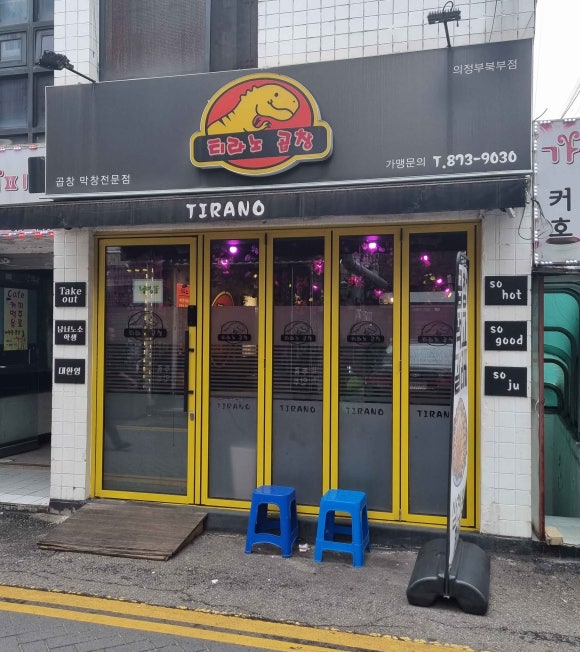 티라노식당 이미지