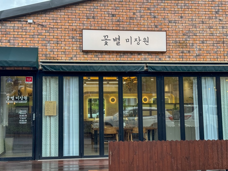 예쁨미장원 이미지