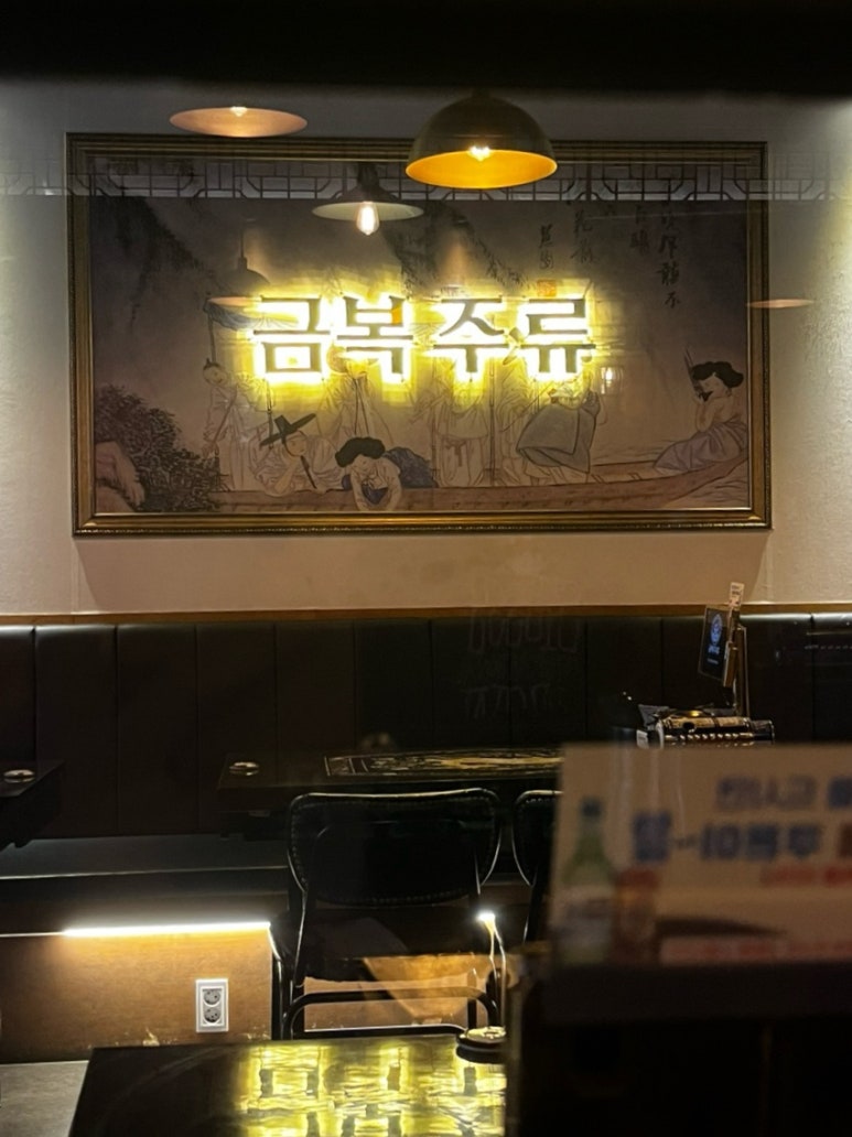 금복주류 울산대학교점 이미지
