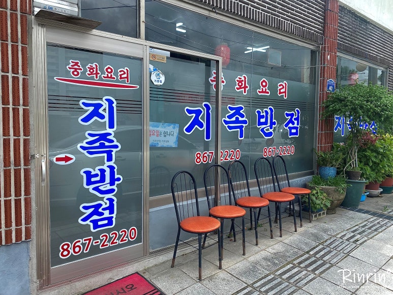 지족반점 이미지