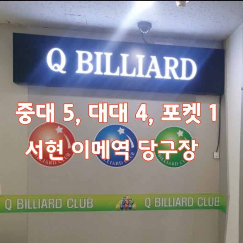 큐빌리어드당구장 이미지