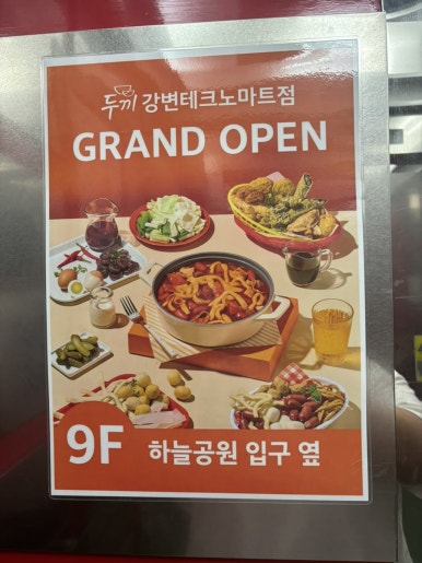 두끼강변테크노마트점 이미지