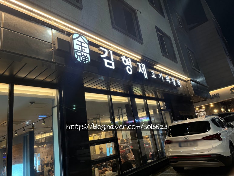 김형제고기의철학원주기업도시점 이미지