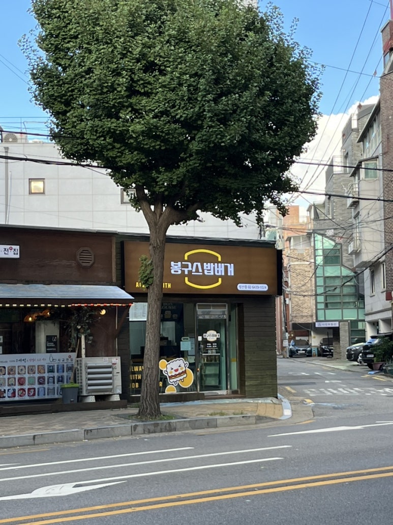 봉구스밥버거 성산점 이미지