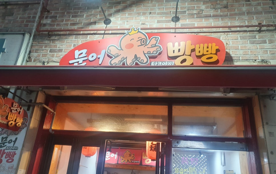 문어빵빵 이미지
