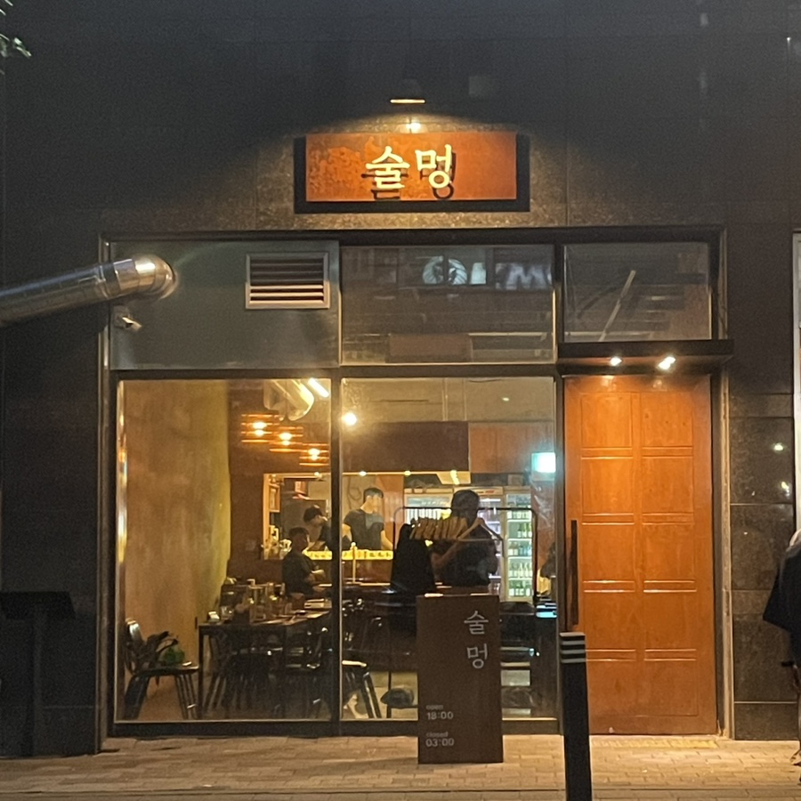 술멍 이미지