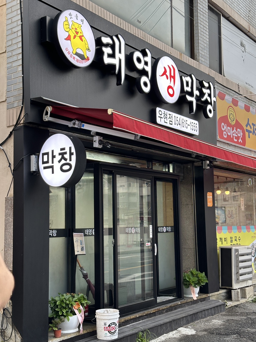 태영생막창우현점 이미지