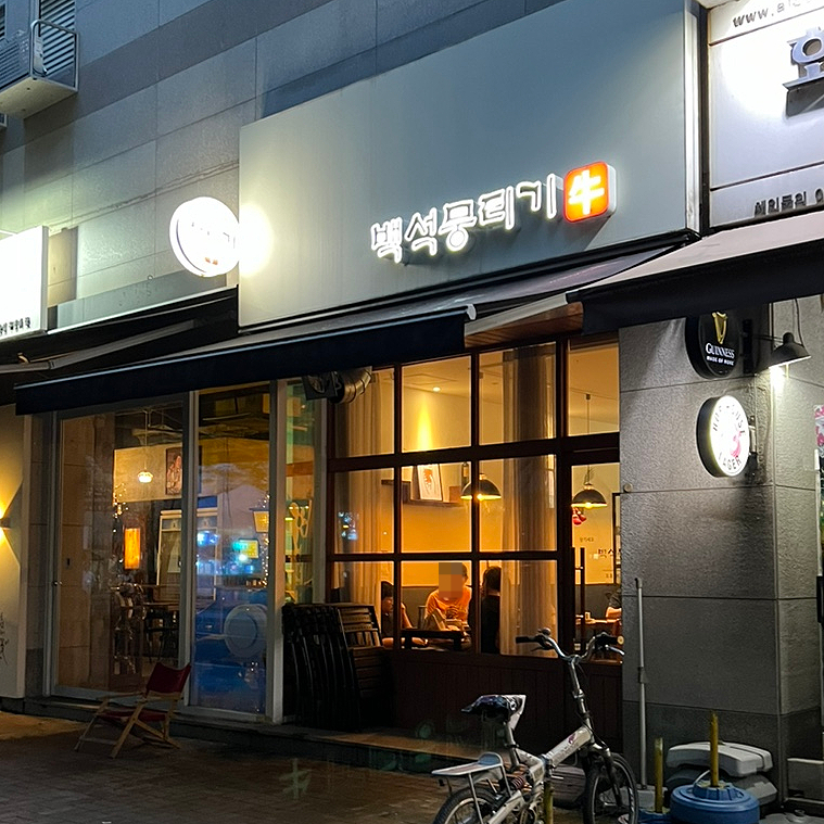 백석뭉티기 이미지