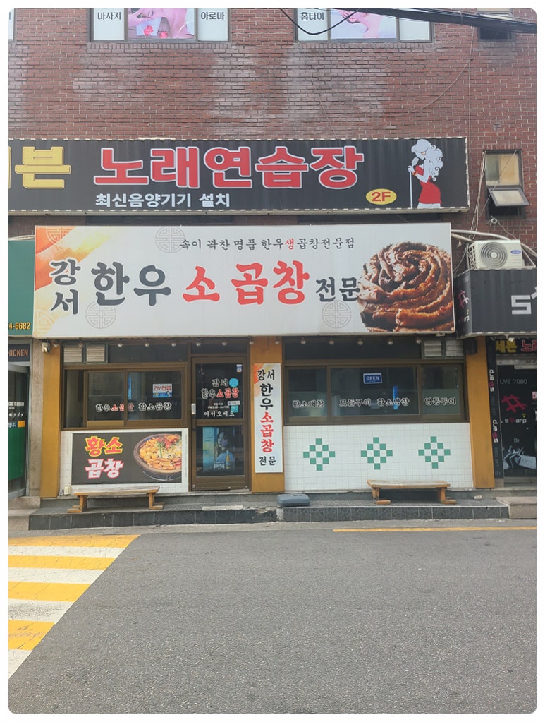 강서한우소곱창 이미지