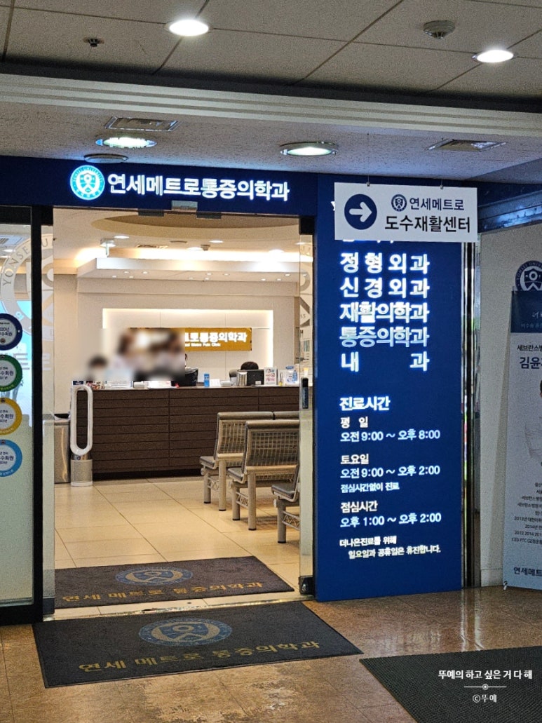 연세메트로마취통증의학과의원 이미지