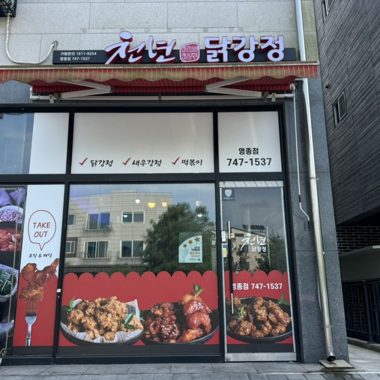 천년닭강정 영종점 이미지