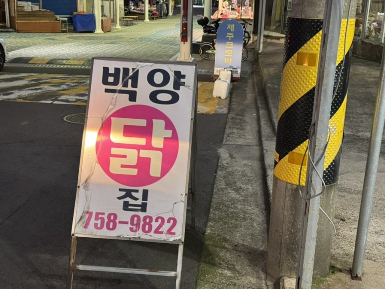 탑동닭집 이미지