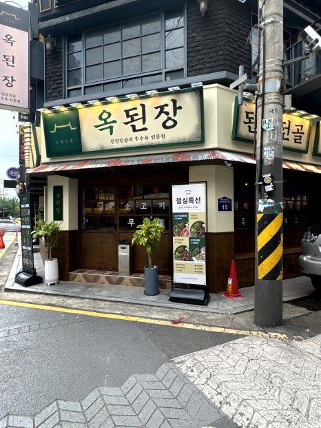 옥된장 잠실새내점 이미지