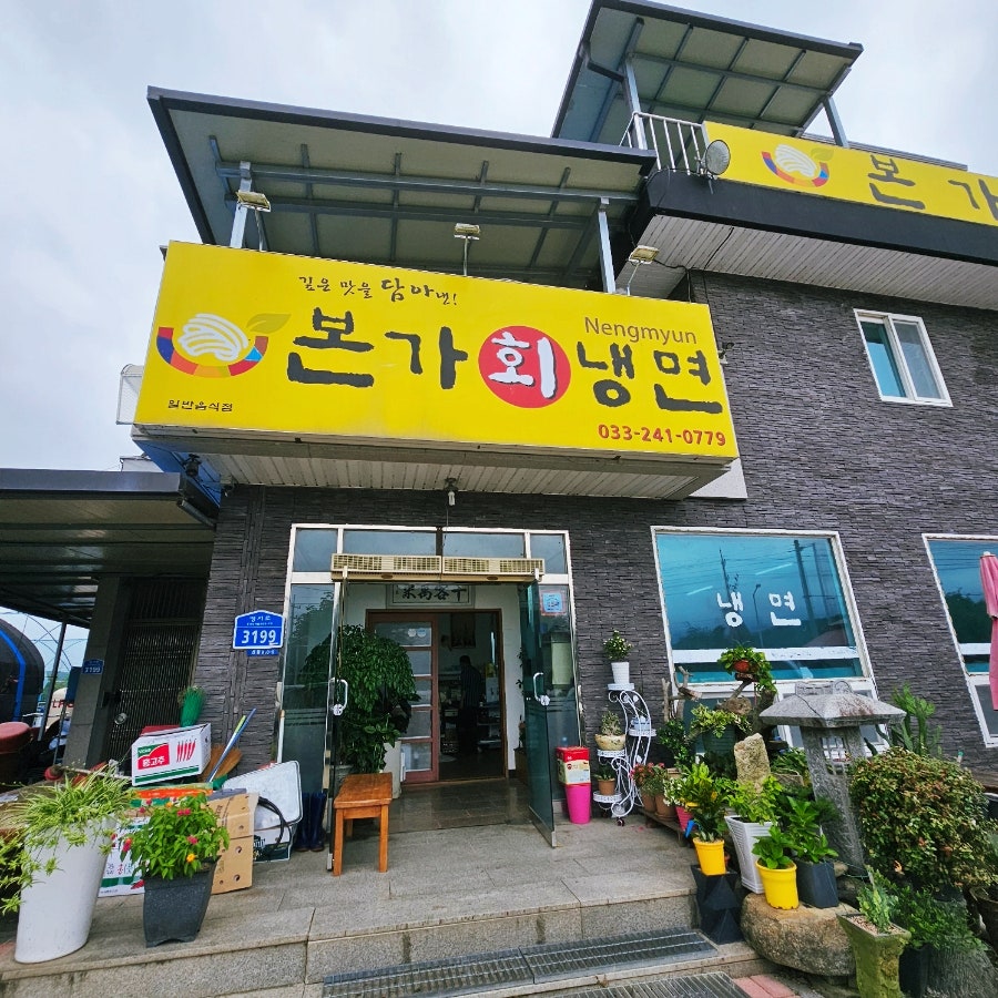 본가회냉면 이미지