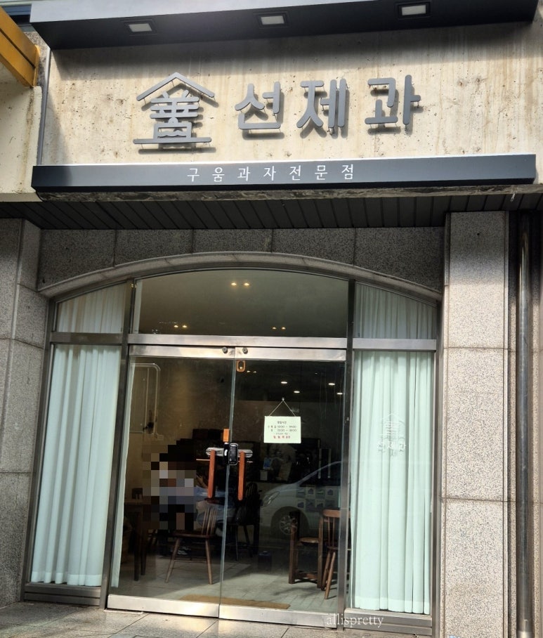 선제과 이미지