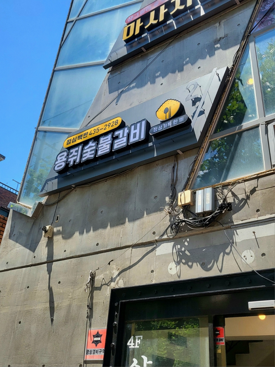 면목숯불갈비 이미지