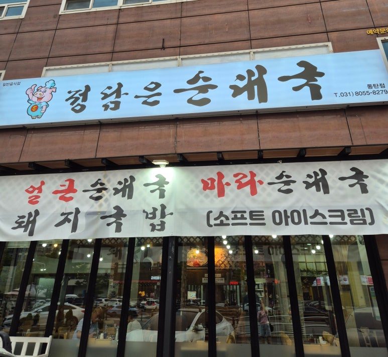 정담은순대국 이미지